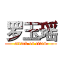 罗玉瑶 (attack on titan)