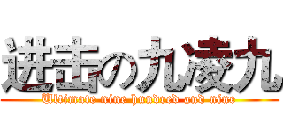 进击の九凌九 (Ultimate nine hundred and nine)