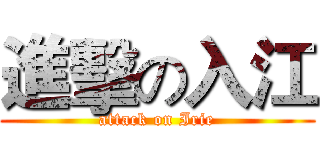 進擊の入江 (attack on Irie)