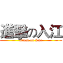進擊の入江 (attack on Irie)