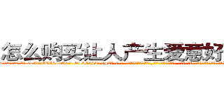 怎么购买让人产生爱意好感的药 (怎么购买让人产生爱意好感的药【电-话151x68344x817-Q1065427042元-吉-药-业】我们做的是长期生意,靠的是老客户长期支持 怎么购买让人产生爱意好感的药在发表了一篇http://sngk.net/C9FWDs

参考消息网我们做的是长期生意,靠的是老客户长期支持也许我们早该意识到，就连鲍勃·霍斯金斯（金球奖戏剧类电影男主角 
)