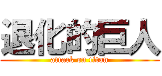 退化的巨人 (attack on titan)