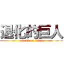 退化的巨人 (attack on titan)