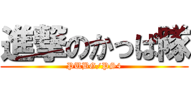 進撃のかっぱ隊 (PUBG/PS4)