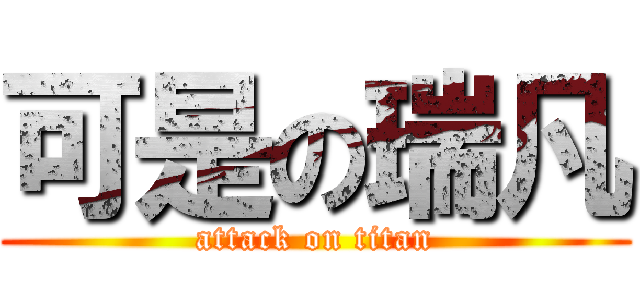 可是の瑞凡 (attack on titan)