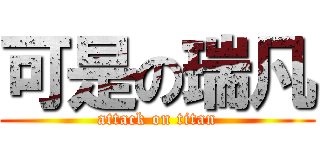 可是の瑞凡 (attack on titan)