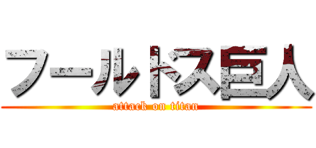 フールドス巨人 (attack on titan)