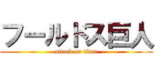 フールドス巨人 (attack on titan)