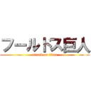 フールドス巨人 (attack on titan)