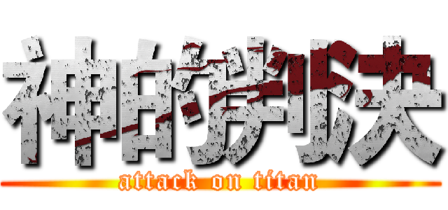 神的判決 (attack on titan)