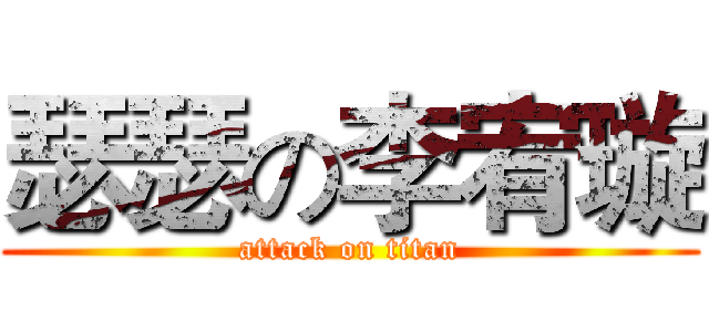 瑟瑟の李宥璇 (attack on titan)