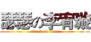 瑟瑟の李宥璇 (attack on titan)