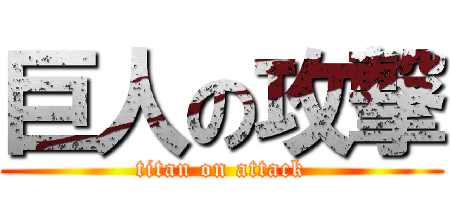 巨人の攻撃 (titan on attack)