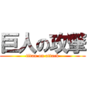 巨人の攻撃 (titan on attack)