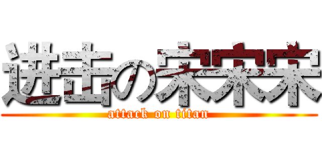 进击の宋宋宋 (attack on titan)