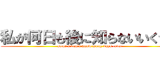 私が何日も後に知らないいくつか (some i don`t know many days later)