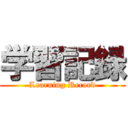 学習記録 (Learning Record)