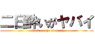 二日酔いがヤバイ (attack on the stomach)