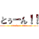 とぅーん！！ (attack on titan)