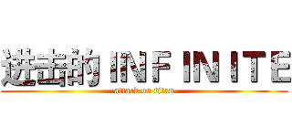 进击的ＩＮＦＩＮＩＴＥ (attack on titan)