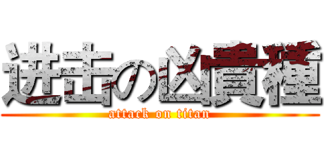 进击の凶貴種 (attack on titan)