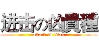 进击の凶貴種 (attack on titan)