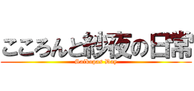 こころんと紗夜の日常 (Saikopas Day)