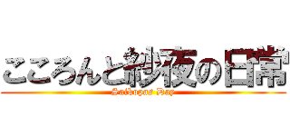 こころんと紗夜の日常 (Saikopas Day)
