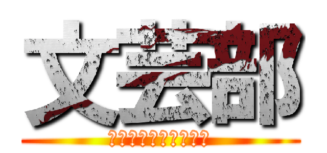 文芸部 (東京学館新潟高等学校)