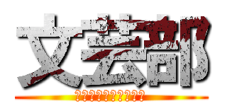 文芸部 (東京学館新潟高等学校)