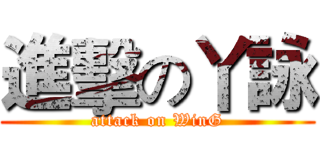 進擊の丫詠 (attack on WinG)