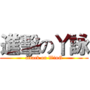 進擊の丫詠 (attack on WinG)