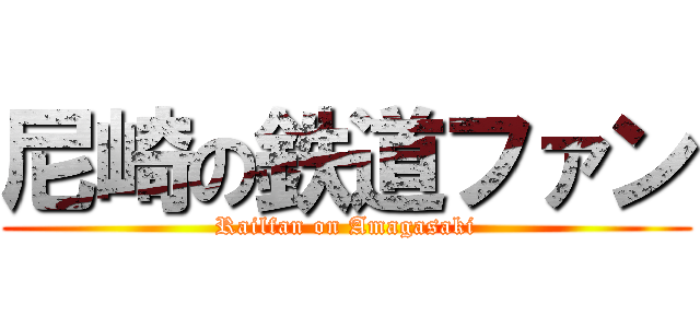尼崎の鉄道ファン (Railfan on Amagasaki)
