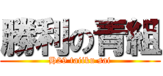 勝利の青組 (H29 taiiku sai)