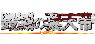 毀滅の棄天帝 (PILI)