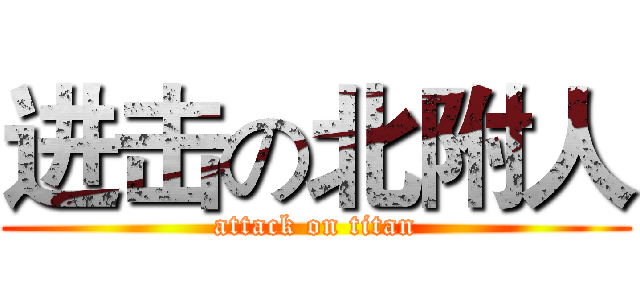 进击の北附人 (attack on titan)