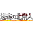 进击の北附人 (attack on titan)