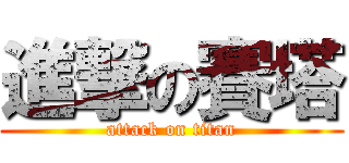 進撃の賽塔 (attack on titan)