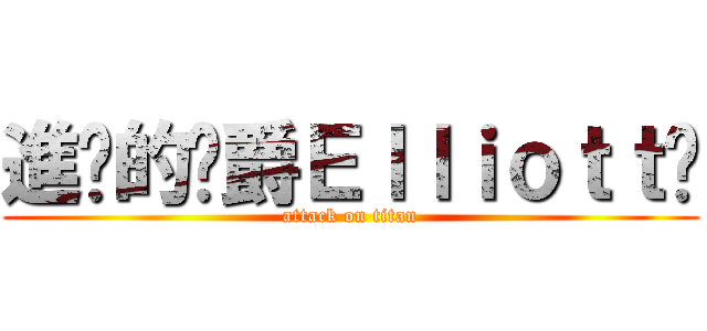 進擊的貓爵Ｅｌｌｉｏｔｔ﻿ (attack on titan)