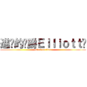 進擊的貓爵Ｅｌｌｉｏｔｔ﻿ (attack on titan)