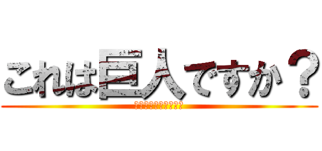 これは巨人ですか？ (いいえ、ケフィアです)