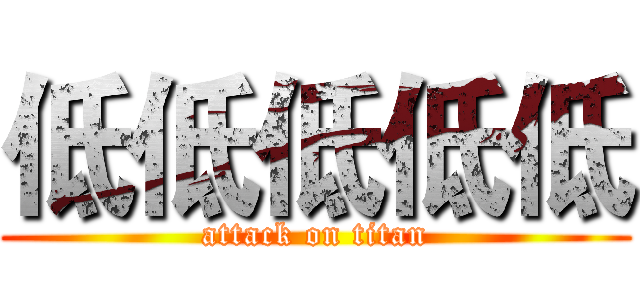 低低低低低 (attack on titan)