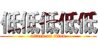 低低低低低 (attack on titan)