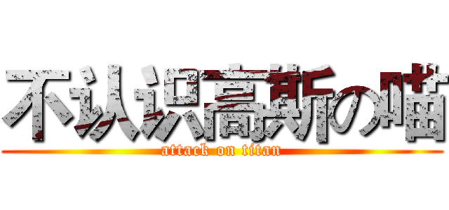 不认识高斯の喵 (attack on titan)