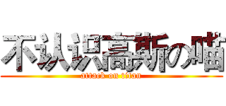 不认识高斯の喵 (attack on titan)