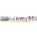 進擊のＪｉｍｍｙ８８５ (attack on  Jimmy885)