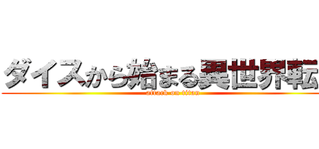 ダイスから始まる異世界転生 (attack on titan)