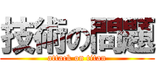 技術の問題 (attack on titan)