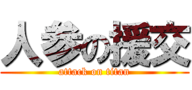 人参の援交 (attack on titan)