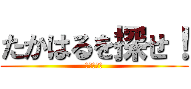 たかはるを探せ！ (赤中の怪物)